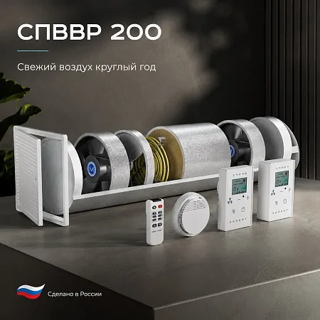 СПВВР 200 — вентиляция с рекуперацией тепла для помещений до 50 м²