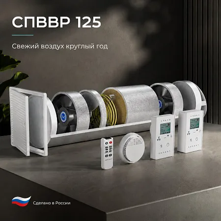 СПВВР 125 — вентиляция с рекуперацией тепла для помещений до 25 м²