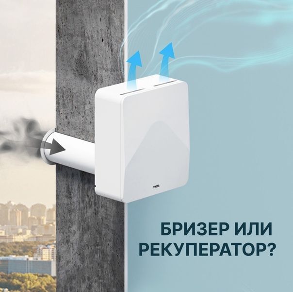 Чем СПВВР лучше бризеров и других вентиляционных систем?
