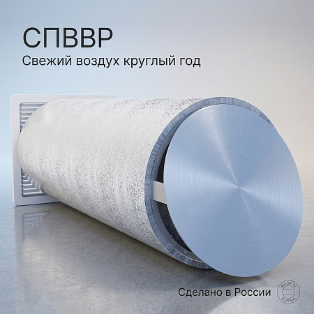 СПВВР 125 - вентиляция с рекуперацией тепла для помещений до 25 м