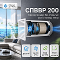 СПВВР 200 - вентиляция с рекуперацией тепла для помещений до 50 м СПВВР 200 - вентиляция с рекуперацией тепла для помещений до 50 м